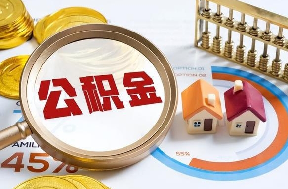 无棣中介靠什么提取了公积金（无棣为啥公积金黄牛可以取出来呢）